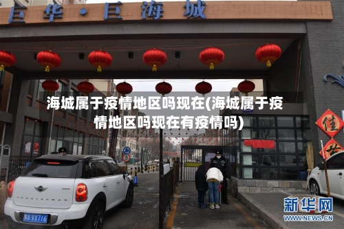 海城属于疫情地区吗现在(海城属于疫情地区吗现在有疫情吗)-第2张图片