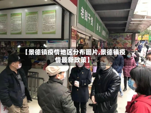 【景德镇疫情地区分布图片,景德镇疫情最新政策】-第2张图片