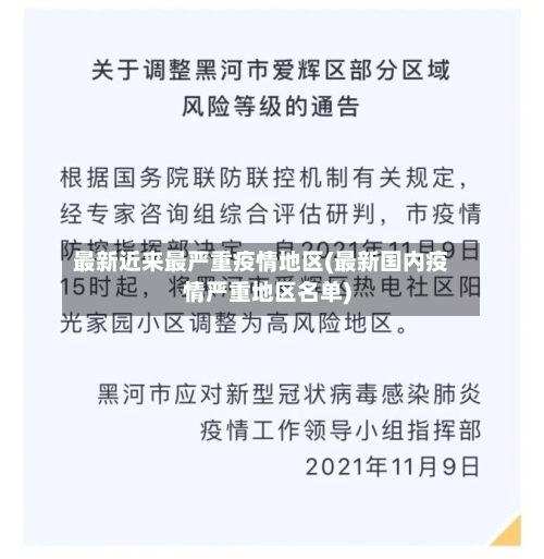 最新近来最严重疫情地区(最新国内疫情严重地区名单)-第3张图片