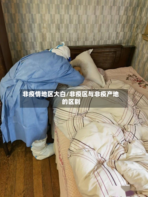 非疫情地区大白/非疫区与非疫产地的区别