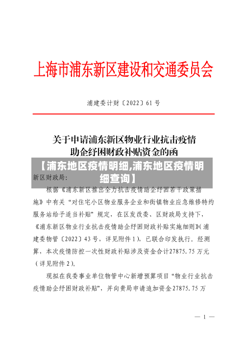 【浦东地区疫情明细,浦东地区疫情明细查询】-第2张图片