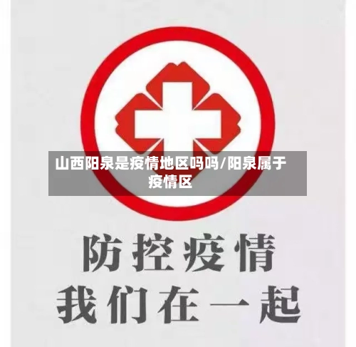 山西阳泉是疫情地区吗吗/阳泉属于疫情区-第2张图片