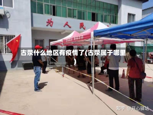 古荥什么地区有疫情了(古荥属于哪里)