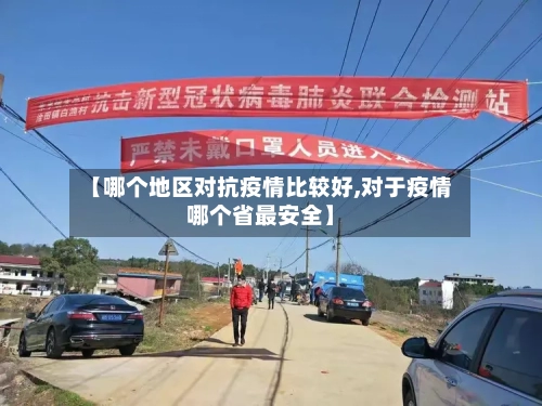 【哪个地区对抗疫情比较好,对于疫情哪个省最安全】