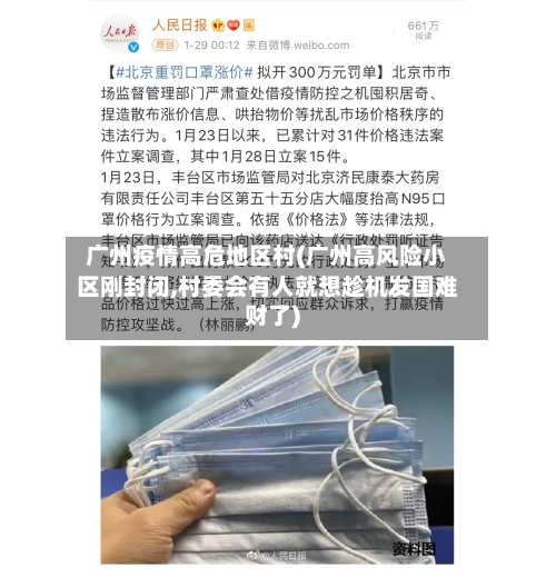 广州疫情高危地区村(广州高风险小区刚封闭,村委会有人就想趁机发国难财了)-第2张图片
