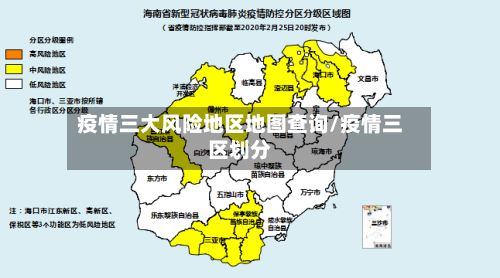 疫情三大风险地区地图查询/疫情三区划分