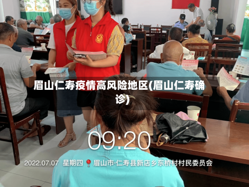 眉山仁寿疫情高风险地区(眉山仁寿确诊)