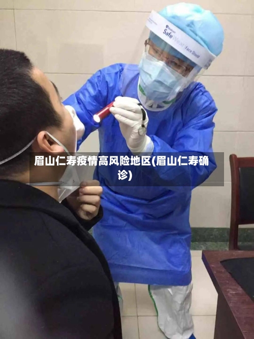 眉山仁寿疫情高风险地区(眉山仁寿确诊)-第3张图片