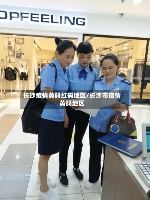 长沙疫情黄码红码地区/长沙市疫情黄码地区