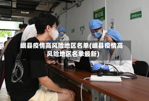 岷县疫情高风险地区名单(岷县疫情高风险地区名单最新)-第2张图片