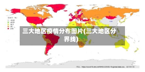 三大地区疫情分布图片(三大地区分界线)-第2张图片