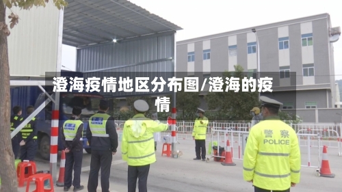 澄海疫情地区分布图/澄海的疫情