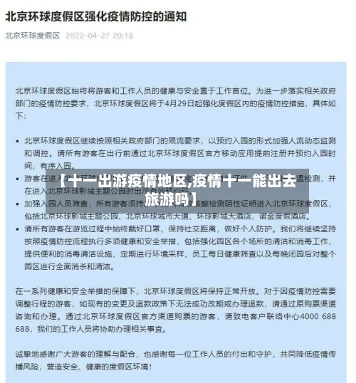 【十一出游疫情地区,疫情十一能出去旅游吗】-第1张图片
