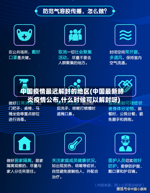 中国疫情最迟解封的地区(中国最新肺炎疫情公布,什么时候可以解封呀)-第3张图片