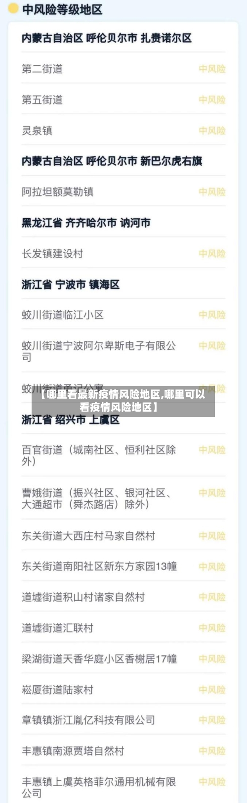 【哪里看最新疫情风险地区,哪里可以看疫情风险地区】-第2张图片