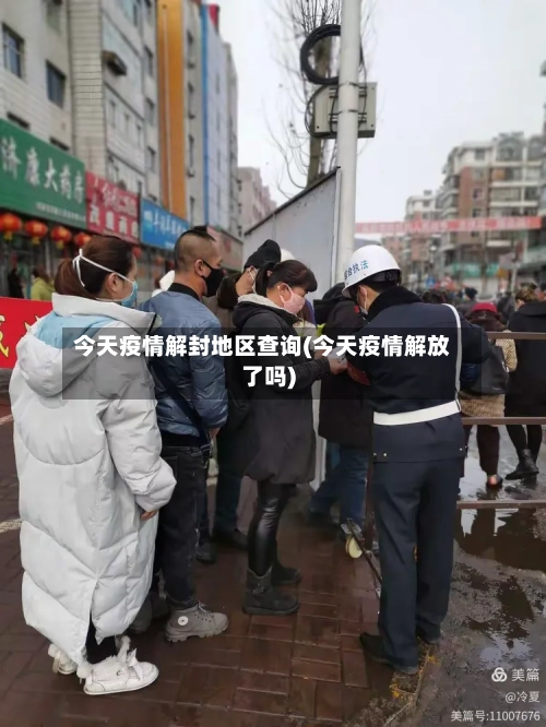 今天疫情解封地区查询(今天疫情解放了吗)