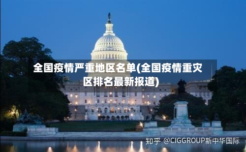 全国疫情严重地区名单(全国疫情重灾区排名最新报道)-第3张图片