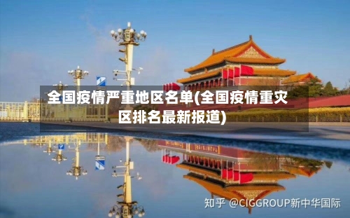 全国疫情严重地区名单(全国疫情重灾区排名最新报道)