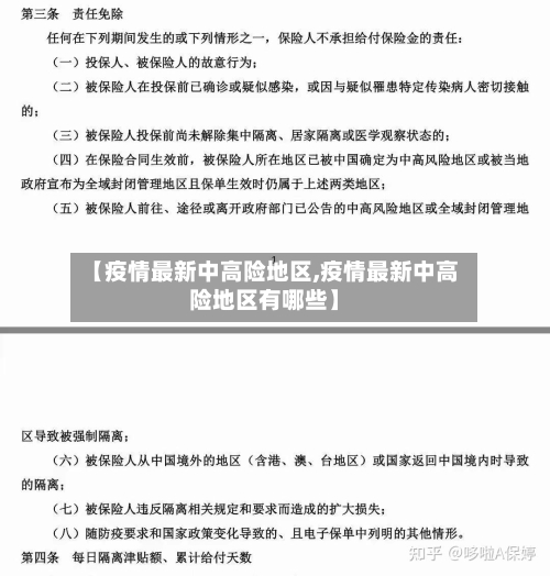 【疫情最新中高险地区,疫情最新中高险地区有哪些】