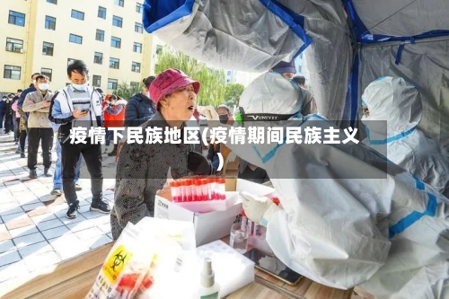疫情下民族地区(疫情期间民族主义)