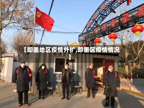 【即墨地区疫情外扩,即墨区疫情情况】