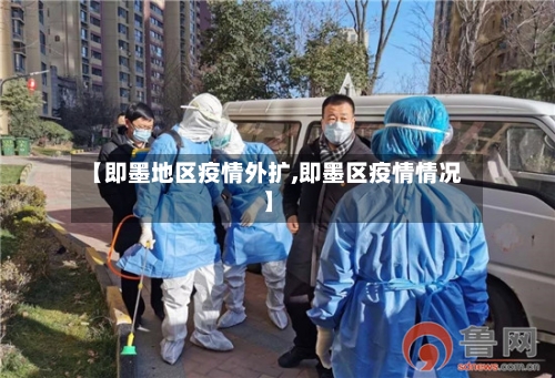 【即墨地区疫情外扩,即墨区疫情情况】-第2张图片