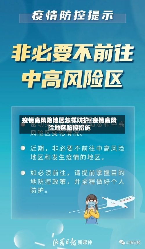 疫情高风险地区怎样防护/疫情高风险地区防控措施