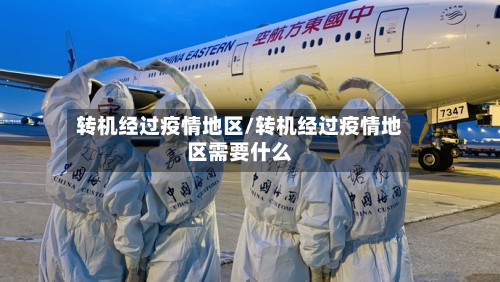 转机经过疫情地区/转机经过疫情地区需要什么-第2张图片