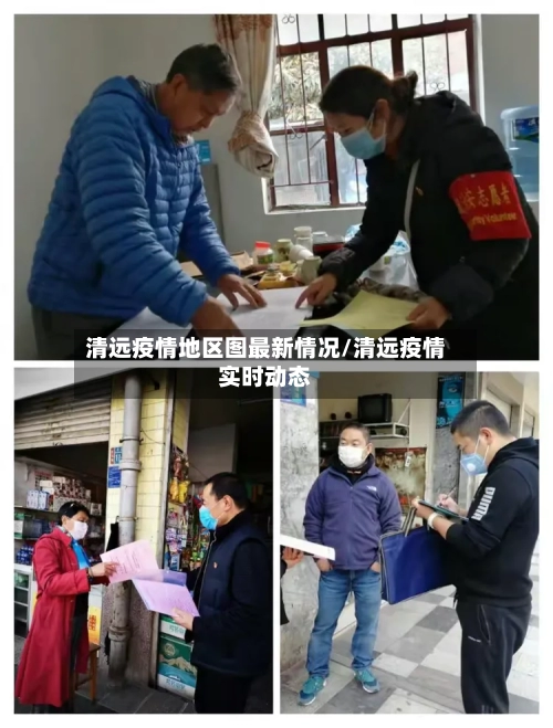 清远疫情地区图最新情况/清远疫情实时动态-第2张图片
