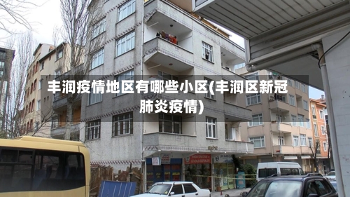 丰润疫情地区有哪些小区(丰润区新冠肺炎疫情)-第2张图片
