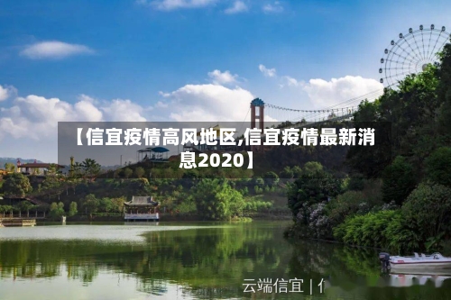 【信宜疫情高风地区,信宜疫情最新消息2020】-第2张图片