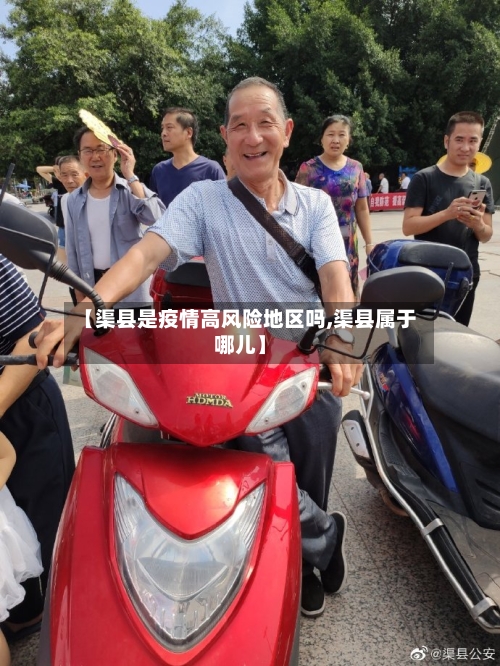 【渠县是疫情高风险地区吗,渠县属于哪儿】