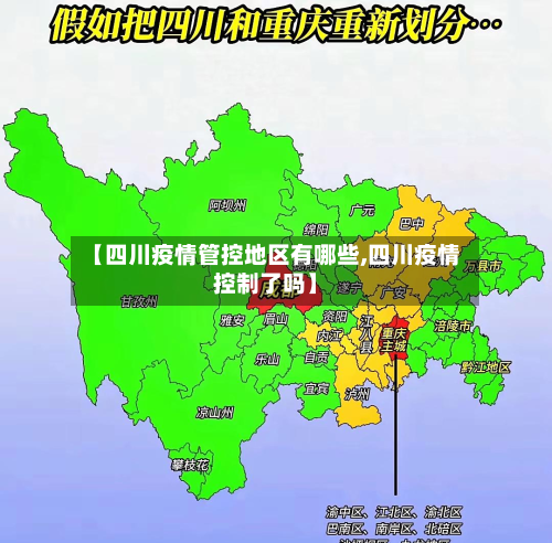 【四川疫情管控地区有哪些,四川疫情控制了吗】