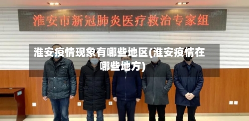 淮安疫情现象有哪些地区(淮安疫情在哪些地方)-第2张图片