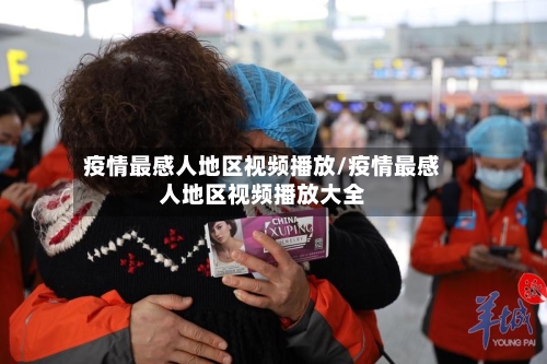 疫情最感人地区视频播放/疫情最感人地区视频播放大全-第3张图片
