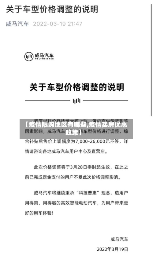 【疫情限购地区有哪些,疫情买房优惠政策】-第3张图片