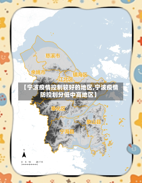 【宁波疫情控制较好的地区,宁波疫情防控划分低中高地区】-第2张图片