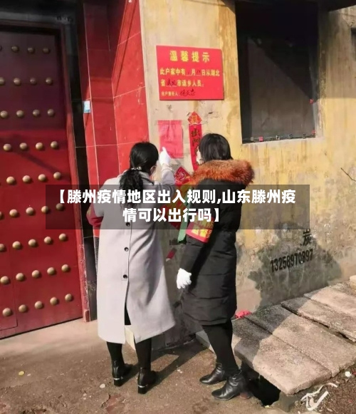 【滕州疫情地区出入规则,山东滕州疫情可以出行吗】