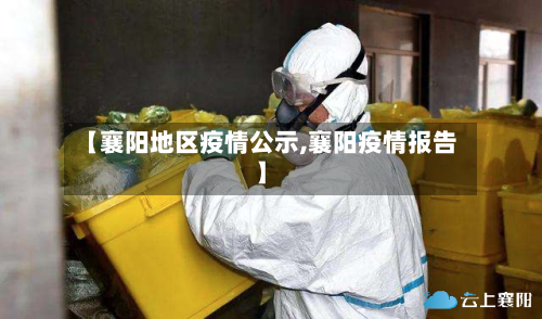 【襄阳地区疫情公示,襄阳疫情报告】-第2张图片