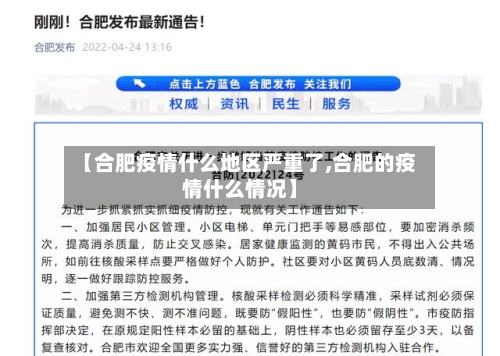 【合肥疫情什么地区严重了,合肥的疫情什么情况】