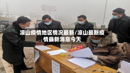 凉山疫情地区情况最新/凉山最新疫情最新消息今天