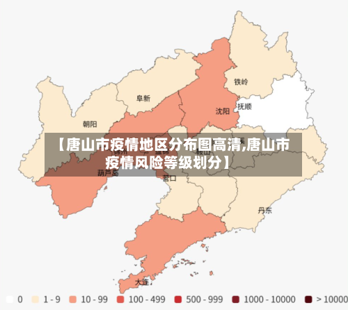 【唐山市疫情地区分布图高清,唐山市疫情风险等级划分】