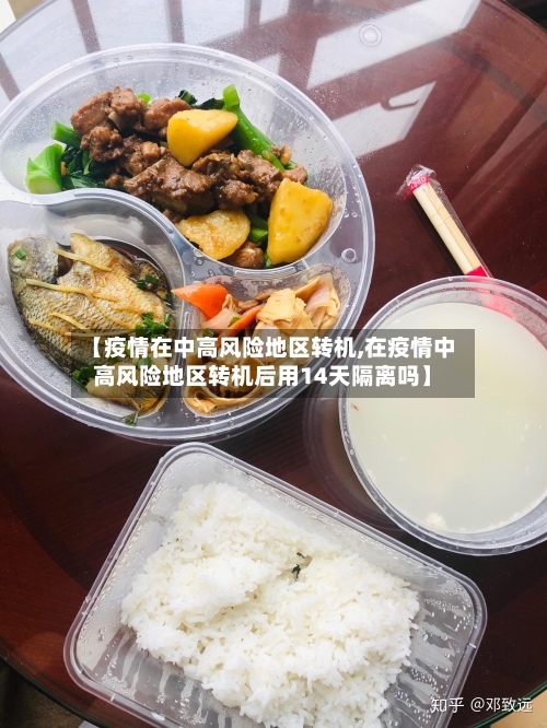 【疫情在中高风险地区转机,在疫情中高风险地区转机后用14天隔离吗】-第2张图片