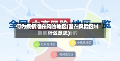 何为疫情潜在风险地区(潜在风险区域什么意思)