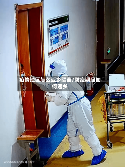 疫情地区怎么返乡隔离/防疫期间如何返乡
