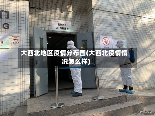 大西北地区疫情分布图(大西北疫情情况怎么样)-第3张图片