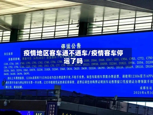 疫情地区客车通不通车/疫情客车停运了吗-第2张图片