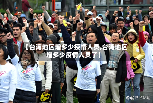 【台湾地区增多少疫情人员,台湾地区增多少疫情人员了】-第3张图片