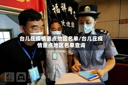 台儿庄疫情重点地区名单/台儿庄疫情重点地区名单查询