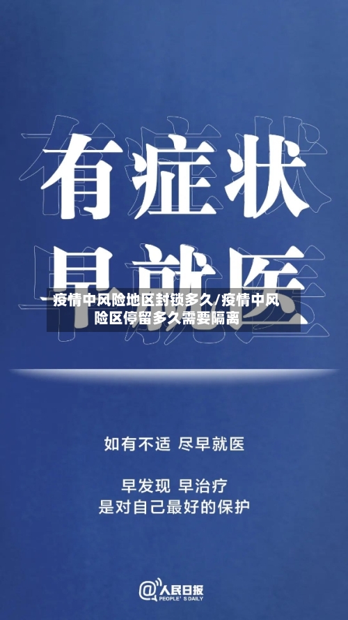 疫情中风险地区封锁多久/疫情中风险区停留多久需要隔离